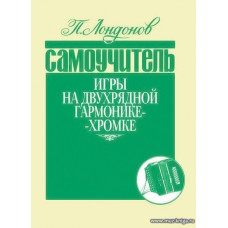 Самоучитель игры на двухрядной гармонике-хромке.