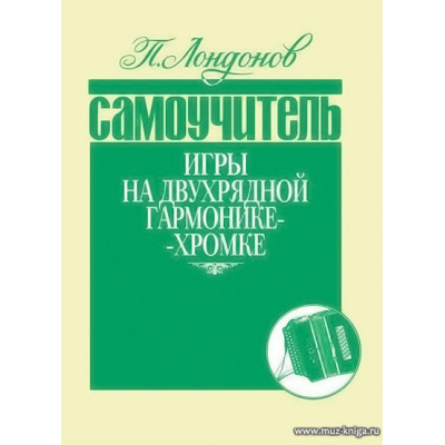 Самоучитель игры на двухрядной гармонике-хромке.