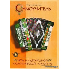 Самоучитель игры на двухрядной хроматической гармонике.