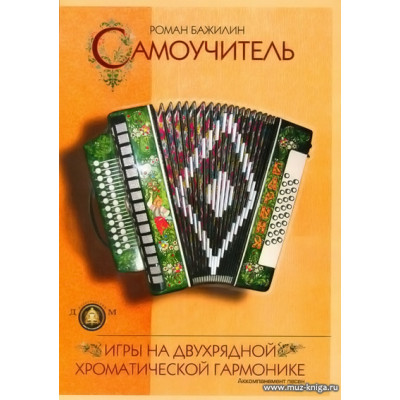 Самоучитель игры на двухрядной хроматической гармонике.