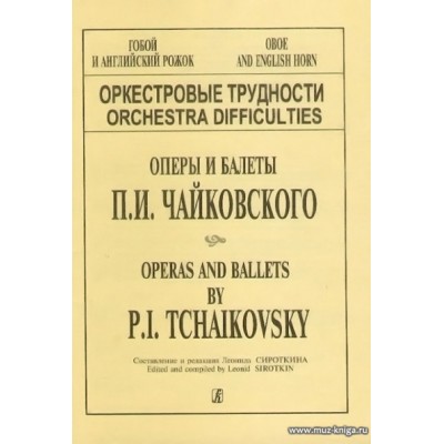Оркестровые трудности. Оперы и балеты П.И.Чайковского. Гобой и английский рожок.