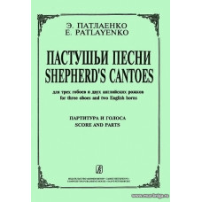 Пастушьи песни для трех гобоев и двух английских рожков. Партитура и голоса.