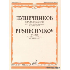 Произведения. Для гобоя и фортепиано и гобоя соло.