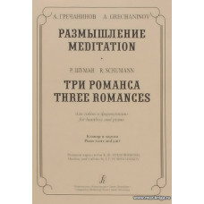 Размышление. Три романса. Для гобоя и фортепиано. Клавир и партия.