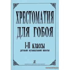 Хрестоматия для гобоя. 1–2 классы детской музыкальной школы. 
