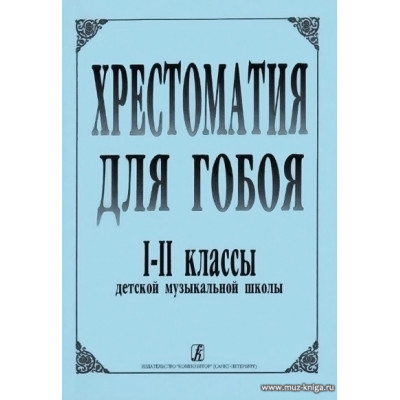 Хрестоматия для гобоя. 1–2 классы детской музыкальной школы.