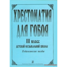 Хрестоматия для гобоя. 3 класс.