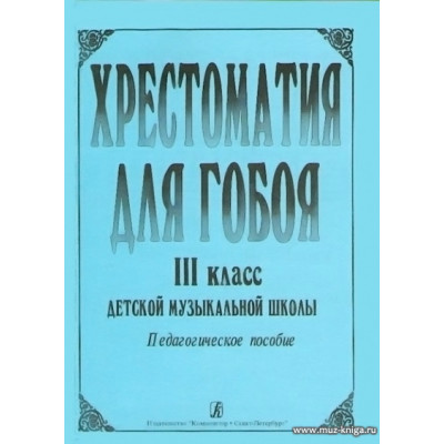 Хрестоматия для гобоя. 3 класс.