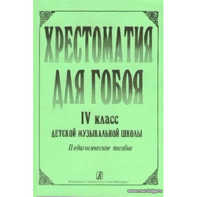 Хрестоматия для гобоя. 4 класс.