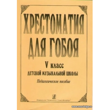 Хрестоматия для гобоя. 5 класс.