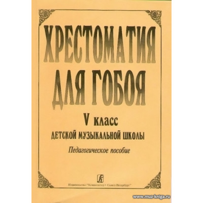 Хрестоматия для гобоя. 5 класс.