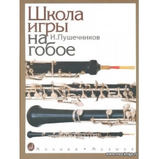 Школа игры на гобое.