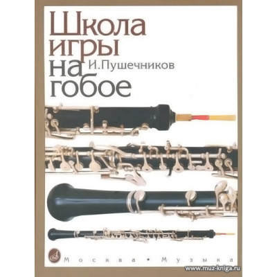 Школа игры на гобое.