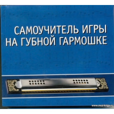 Самоучитель игры на губной гармошке (+CD).