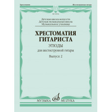 Хрестоматия гитариста. Этюды для шестиструнной гитары. Выпуск 2 : ДШИ, ДМШ, муз. училище