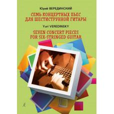 Семь концертных пьес для гитары. Учебное пособие