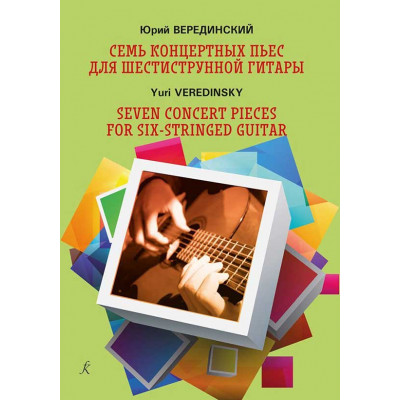 Семь концертных пьес для гитары. Учебное пособие