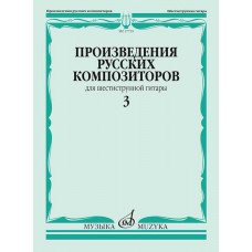 Произведения русских композиторов для шестиструнной гитары. Вып. 3 / сост. Агабабов В.П.