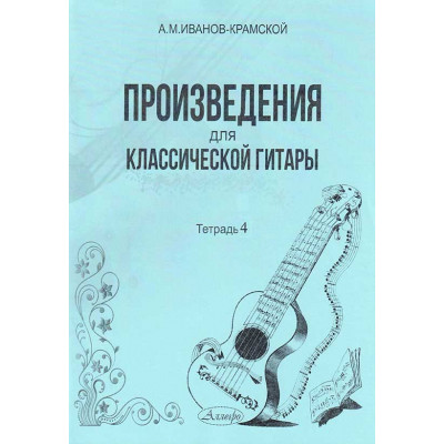Произведения для классической гитары. Тетрадь 4