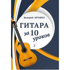 Гитара за 10 уроков.
