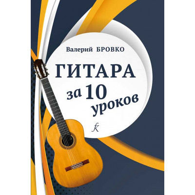 Гитара за 10 уроков.
