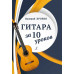 Гитара за 10 уроков.