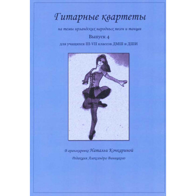 Гитарные квартеты для учащихся ДМШ и ДШИ. Выпуск 4