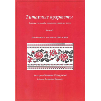 Гитарные квартеты для учащихся ДМШ и ДШИ. Выпуск 5