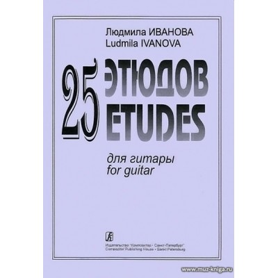 25 этюдов для гитары.
