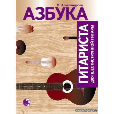 Азбука гитариста для шестиструнной гитары. Александрова М