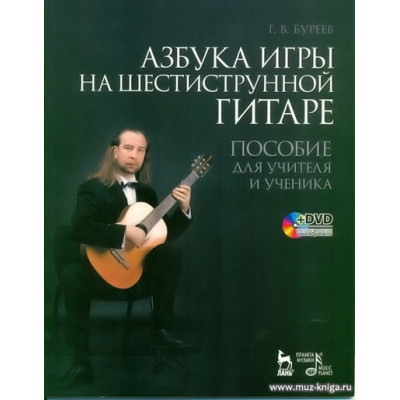 Азбука игры на шестиструнной гитаре (+DVD).