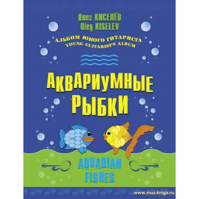 Аквариумные рыбки. Альбом юного гитариста