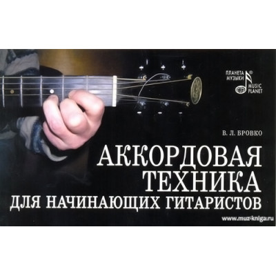 Аккордовая техника для начинающих гитаристов