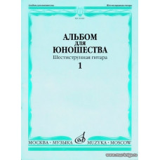 Альбом для юношества. Шестиструнная гитара. 