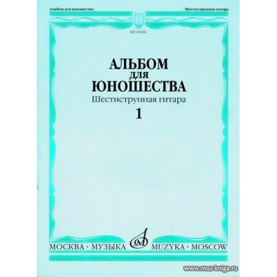 Альбом для юношества. Шестиструнная гитара. Смирнов А.