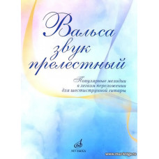 Вальса звук прелестный. Популярные мелодии в легком переложении для шестиструнной гитары.