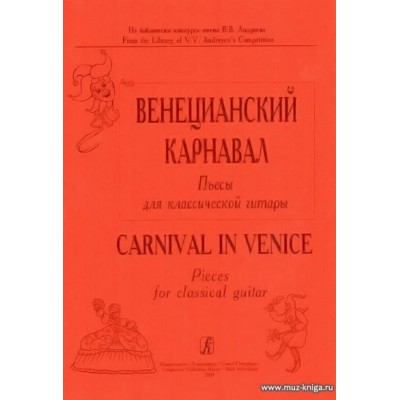 Венецианский карнавал. Пьесы для классической гитары.