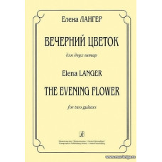 Вечерний цветок. Для двух гитар.