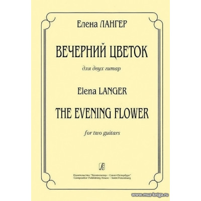 Вечерний цветок. Для двух гитар.