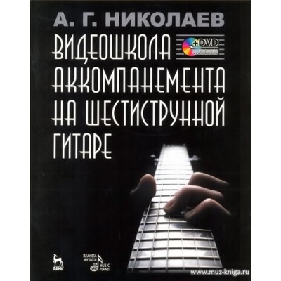 Видеошкола аккомпанемента на шестиструнной гитаре (+DVD).