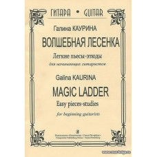 Волшебная лесенка. Легкие пьесы-этюды для начинающих гитаристов.