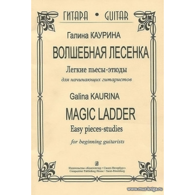 Волшебная лесенка. Легкие пьесы-этюды для начинающих гитаристов.