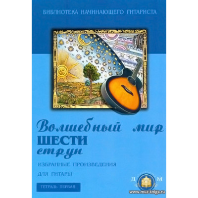 Волшебный мир шести струн (избранные произведения для гитары).