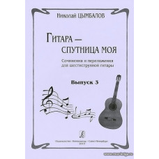 Гитара - спутница моя. В.3