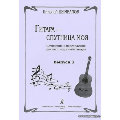 Гитара - спутница моя. В.3