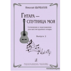 Гитара — спутница моя. Сочинения и переложения для шестиструнной гитары. Выпуск 2.