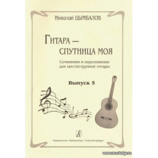 Гитара — спутница моя. Сочинения и переложения для шестиструнной гитары. Выпуск 5.