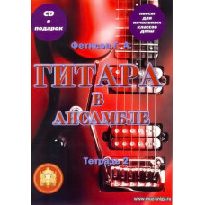 Гитара в ансамбле. Начальные классы ДМШ. Тетрадь 2 