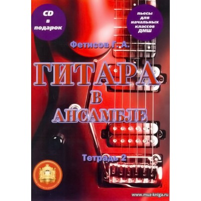 Гитара в ансамбле. Начальные классы ДМШ. Тетрадь 2 (+CD).