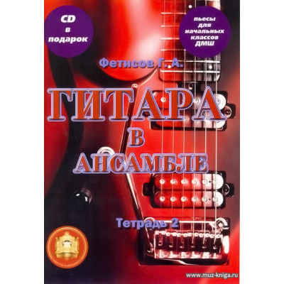 Гитара в ансамбле. Начальные классы ДМШ. Тетрадь 2 Фетисов Г.